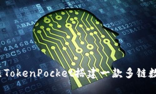 如何仿照TokenPocket搭建一款多链数字钱包?