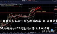 下面是围绕“猪猪币怎么从TP钱包提到抹茶”的、