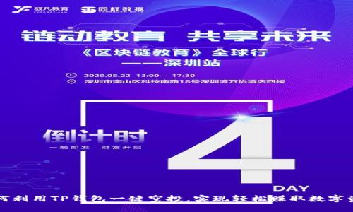 如何利用TP钱包一键空投，实现轻松赚取数字资产