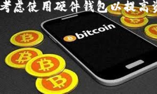 总结

在你提取以太坊(PP钱包)之前，有几个步骤和注意事项需要了解。本文将深入探讨如何从PP钱包提取以太坊，包括常见问题、注意事项以及费用问题，帮助你更顺畅地进行操作。希望这些信息能够解决你的困惑。


baoti如何轻松提取PP钱包中的以太坊：完整指南/baoti
PP钱包, 提币, 以太坊, 数字货币/guanjianci
```

### 大纲

1. **引言**
   - 介绍PP钱包及其功能
   - 提币的重要性

2. **PP钱包概述**
   - 什么是PP钱包？
   - PP钱包的特点

3. **以太坊简介**
   - 什么是以太坊（ETH）？
   - 以太坊在数字货币中的地位

4. **如何从PP钱包提币以太坊**
   - 第一步：登录PP钱包
   - 第二步：选择以太坊（ETH）
   - 第三步：点击“提币”选项
   - 第四步：填写提币信息
     - 提取地址
     - 提币数量
   - 第五步：确认交易
   - 第六步：注意提币时间

5. **提币常见问题**
   - 提币失败的原因
   - 提币时间过长的处理办法
   - 如何确认提币是否成功

6. **提币费用解析**
   - 网络交易费用
   - PP钱包的手续费
   - 如何降低提币费用

7. **总结与建议**
   - 提币前的准备
   - 如何确保安全
   - 未来展望

---

### 内容主体

#### 引言
在数字货币迅速发展的今天，越来越多的人开始使用钱包来存储和交易他们的数字资产。PP钱包因其安全性和用户友好的界面而受到广泛欢迎。提币作为一项基本功能，能够让用户方便地将存储在PP钱包中的以太坊转移到其他平台或个人地址。本文将为你详细阐述如何在PP钱包中提取以太坊。

#### PP钱包概述
PP钱包是一种数字货币钱包，它不仅支持以太坊，还支持多种类型的其他加密货币。此钱包的安全性高，可以通过多重身份验证，确保用户资产的安全。同时，PP钱包具有简单易用的用户界面，使得无论是新手还是资深交易者都能轻松上手。

#### 以太坊简介
以太坊（ETH）是第二大市值的加密货币，仅次于比特币。它不仅是数字货币，还是一个应用平台，支持智能合约和去中心化应用（DApps）。以太坊的独特性在于它的灵活性和可编程性，使得开发者能够创建各种类型的去中心化服务。

#### 如何从PP钱包提币以太坊

##### h4第一步：登录PP钱包/h4
打开PP钱包应用，输入你的账户信息，确保安全登录。如果你使用的是硬件钱包或者其他类型的验证方式，按照提供的指示完成身份验证。

##### h4第二步：选择以太坊（ETH）/h4
在钱包主界面，你会看到所有支持的货币。找到以太坊（ETH）的标志并点击进入。

##### h4第三步：点击“提币”选项/h4
在以太坊页面，你将看到多个选项，包括“接收”、“发送”和“提币”。选择“提币”选项，进入提币流程。

##### h4第四步：填写提币信息/h4
在这个步骤，你需要填写提币的信息：
ul
li提取地址：确保你输入的地址是正确的以太坊钱包地址，这一点至关重要，因为一旦发送，无法反转。/li
li提币数量：输入你希望提取的ETH数量，请确保你的余额足够。/li
/ul

##### h4第五步：确认交易/h4
核对所有信息无误后，点击确认交易。PP钱包可能会要求你再进行一次身份验证，例如输入密码或使用指纹识别。

##### h4第六步：注意提币时间/h4
提币的完成时间可能因以太坊网络的拥堵而异。通常情况下，提币请求会在几分钟到半小时内处理完毕。如果出现异常延迟，请检查网络状态或联系PP钱包的客服。

#### 提币常见问题

##### h4提币失败的原因/h4
可能造成提币失败的原因有很多，包括：
ul
li输入的接收地址错误/li
li余额不足/li
li网络拥堵/li
li钱包未通过多重身份验证/li
/ul

##### h4提币时间过长的处理办法/h4
如果提币时间过长，可以尝试查看网络状态或联系PP钱包的客服。确保网络正常运作，检查以太坊的交易确认时间，并耐心等待。

##### h4如何确认提币是否成功/h4
在一个可靠的区块浏览器上，你可以输入你的以太坊地址，查看交易是否记录。如果显示已确认，那么提币成功。

#### 提币费用解析

##### h4网络交易费用/h4
每笔以太坊的转账都会产生网络交易费用，这笔费用通常取决于网络的拥堵程度。高峰期费用可能相对较高，低峰期则可能降低。

##### h4PP钱包的手续费/h4
PP钱包本身有时会对每笔交易收取服务费，具体费用可在钱包官方渠道查询，有可能会因不同类型的用户而有所不同。

##### h4如何降低提币费用/h4
为了减少提币费用，可以选择在网络相对闲时进行转账，或者使用其他手续费较低的交易所进行交易。

#### 总结与建议
提币之前，务必确保你了解提币的流程和注意事项。在任何数字货币交易中，安全性都是最重要的，确保你的私人钥匙和密码安全存储。考虑使用硬件钱包以提高资产长期存储的安全性。同时，未来随着以太坊技术的发展，提币流程可能会有变化，保持关注最新动态，确保你的交易安全和顺利。

-----

希望这篇文章对你在PP钱包提币以太坊的理解与操作有所帮助。无论何时，操作数字资产时请保持谨慎！