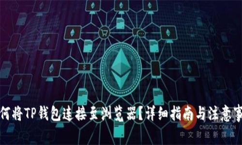 如何将TP钱包连接至浏览器？详细指南与注意事项
