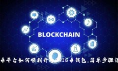 中币平台如何顺利开通SHIB币钱包，简单步骤详解