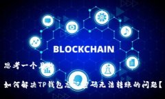 思考一个且的如何解决TP钱包忘记密码无法转账的