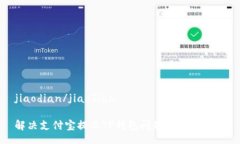 jiaodian/jiaodian解决支付宝提示TP钱包问题的终极指