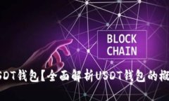 什么是USDT钱包？全面解析USDT钱包的概念与功能