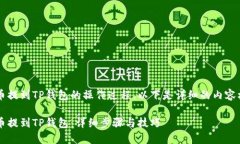 关于将FIL币提到TP钱包的操作过程，以下是详细的