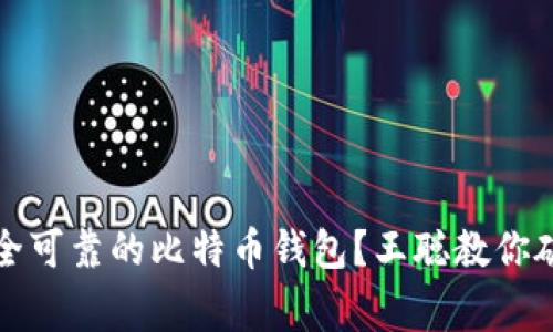 如何选择安全可靠的比特币钱包？王聪教你破解常见痛点