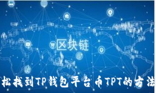   
如何轻松找到TP钱包平台币TPT的方法与技巧