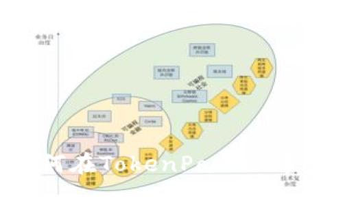 详细教程：如何在TokenPocket中创建TRX钱包