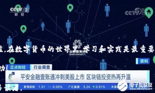 
  TP钱包如何轻松充值ETH，获取完整指南！ / 

 guanjianci TP钱包, ETH充值, 加密货币, 钱包使用指南 /guanjianci 

引言
在数字货币的世界里，Ethereum（ETH）作为一种流行的加密货币，受到了许多投资者和用户的青睐。然而，对于不少初学者来说，如何在TP钱包中充值ETH依然是一个挑战。本文将详细解析每一个步骤，帮助你轻松完成充值，解决你的痛点。

TP钱包简介
TP钱包是一款热门的数字货币钱包，支持多种类型的加密货币。用户不仅可以安全地存储和管理自己的数字资产，还可以轻松地进行交易和充值。不过，很多新用户对如何充值ETH不太了解，这里将提供详细的步骤和注意事项。

为什么选择TP钱包?
TP钱包因其特殊的功能和用户体验而受到广泛欢迎。首先，TP钱包支持多种区块链，提供了便捷的管理方式。其次，其安全性得到了用户的高度认可。用户可以通过多种方式对钱包进行加固，比如设置复杂的密码、启用双重验证等。此外，TP钱包的UI设计友好，操作简单，非常适合初学者。

准备工作：创建TP钱包账号
在充值ETH之前，你需要先连接或创建一个TP钱包账号。接下来是几个简单的步骤：
ul
    li下载TP钱包应用，支持iOS和Android平台。/li
    li按照提示创建新钱包，设置密码，确保信息安全。/li
    li备份助记词，确保在丢失手机或账户信息被盗时可以恢复。/li
/ul

充值ETH的几种方式
充值ETH有多种方式，这里我们将介绍几种最常见的方法：

h41. 通过交易所购买ETH/h4
最常见的方法是通过加密货币交易所进行购买，以下是简单的步骤：
ul
    li在交易所注册账户并进行身份验证。/li
    li通过法币（如人民币、美元等）购买ETH。/li
    li将购买的ETH提取到你的TP钱包地址中，让你的钱包地址保持公开。/li
/ul

h42. 通过其他钱包转账ETH/h4
如果你有其他钱包（如MetaMask，Coinbase等）里的ETH，你可以直接转账到TP钱包。转账时需确保输入正确信息，以避免损失：
ul
    li登录其他钱包，选择转账功能。/li
    li输入TP钱包的ETH地址，确认无误后输入转账金额。/li
    li确认转账信息后，完成转账。/li
/ul

h43. 使用法币充值/h4
某些地区可能支持直接使用法币充值ETH。如果该选项可用，用户只需选择合适的支付方式，遵循相关指引即可。但是要注意手续费和汇率问题。

如何找到TP钱包的ETH地址
在转账ETH之前，你需要确认自己的TP钱包地址。获取钱包地址非常简单：
ul
    li打开TP钱包应用，登录账户。/li
    li在登录后界面，选择“资产”选项。/li
    li找到ETH，点击进入，你就可以看到TRC20或ETH的地址了。/li
/ul

注意事项
在充值ETH的过程中，需要注意以下几点：
ul
    li确认输入的地址准确无误，确保资金安全。/li
    li注意交易手续费，了解当前的网络状态和手续费波动。/li
    li在资金到账前，请耐心等待，转账时间可能因网络繁忙而有所不同。/li
    li定期备份你的钱包信息，以防万一。/li
/ul

常见问题解答
在充值中，用户常常会遇到一些问题，这里我们简单解答几个：

h41. 为什么ETH充值后未到账？/h4
这一问题多半是由于网络延迟或手续费不足导致的，用户可通过区块链浏览器查询交易状态。

h42. 充值ETH需要多久？/h4
一般网络正常情况下，ETH充值通常在几分钟至数十分钟不等，具体时间取决于网络拥堵的情况。

h43. 如果丢失助记词，该怎么办？/h4
助记词是恢复钱包的关键，如丢失有可能无法找回资产。请务必做好备份工作。

总结
TP钱包为广大用户提供了方便的ETH充值流程，无论你是新手还是老手，只需按照以上步骤进行操作，即可轻松完成充值。在数字货币的世界里，学习和实践是最重要的，希望这篇文章能帮助你更好地管理你的数字资产，享受区块链的乐趣！

最后，随着加密货币市场的持续发展，保持对市场动态和新技术的关注也是十分必要的。祝您在数字货币投资中取得成功！

这个大纲和内容意在帮助用户解决如何在TP钱包中充值ETH的痛点，并以浅显易懂的方式呈现信息，提升效果，吸引更多读者。
