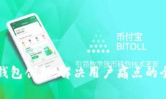 以太坊钱包创新：解决用户痛点的全新体验