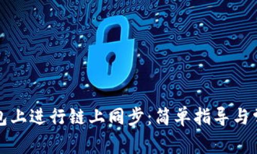 如何在TP钱包上进行链上同步：简单指导与常见问题解答