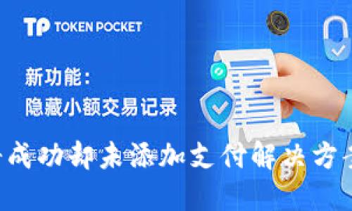 TP钱包注册成功却未添加支付解决方案：完整指南