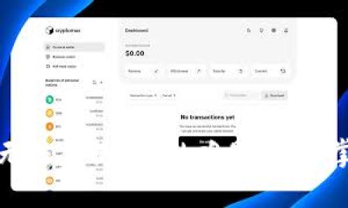 如何解决TP钱包无法兑换ETF的难题，轻松掌握币圈交易技巧