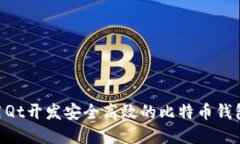 ### 使用Qt开发安全高效的比特币钱包：完整指南