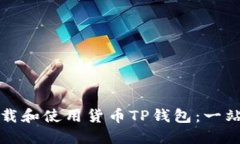 如何下载和使用货币TP钱包：一站式指南