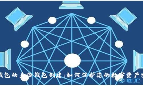 tP钱包的身份钱包创建：如何保护您的数字资产安全