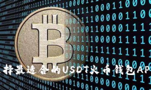 如何选择最适合的USDT火币钱包APP官网？