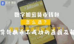 TP钱包薄饼换币不成功的原因及解决方案