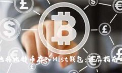 如何安全地将比特币存入Mist钱包：详尽指南与实