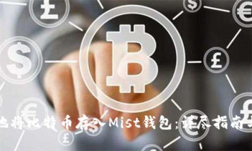 如何安全地将比特币存入Mist钱包：详尽指南与实用技巧