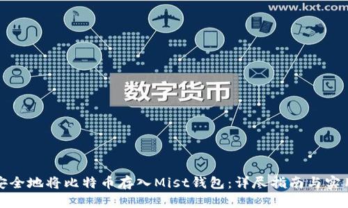 如何安全地将比特币存入Mist钱包：详尽指南与实用技巧