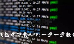如何在TP钱包中下载APP：一步一步教你轻松操作