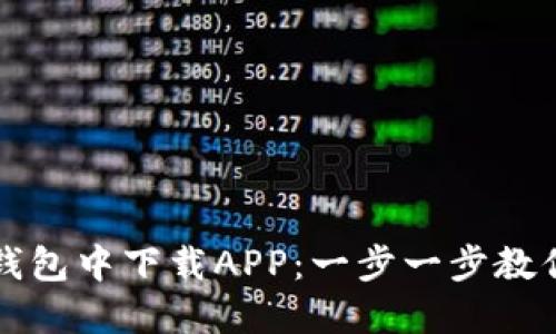 如何在TP钱包中下载APP：一步一步教你轻松操作