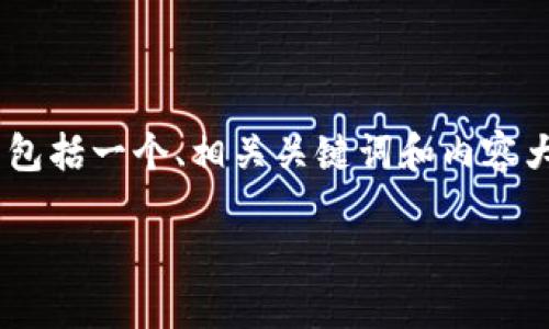 在这里，我将为您提供一个关于如何将 MASS 币提币到 T P 钱包的详细指南，其中包括一个、相关关键词和内容大纲。请您注意，这只是个模拟的示例，并不代表任何真实的金融或加密货币交易建议。

 如何将 MASS 币安全地提币到 T P 钱包？详细步骤指南