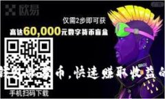 如何投资TP钱包私募币，快速赚取收益的方法与技