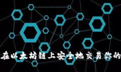  如何在以太坊链上安全地交易你的钱包？