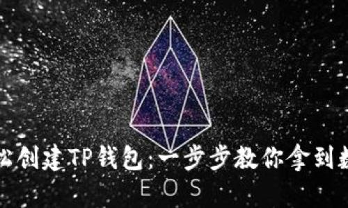 如何轻松创建TP钱包：一步步教你拿到数字资产