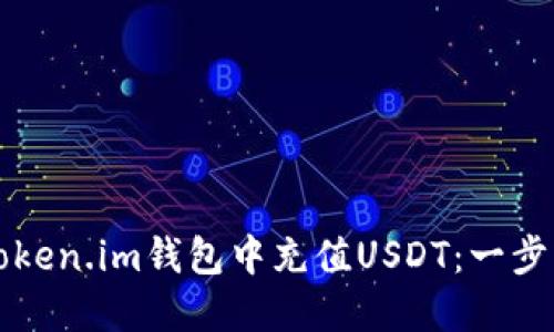 如何在Token.im钱包中充值USDT：一步一步指南