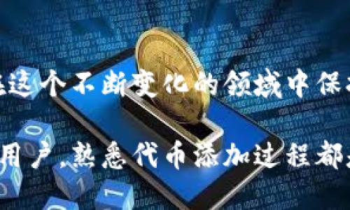 baiotiTP钱包使用指南：如何轻松添加代币？/baioti  
TP钱包, 添加代币, 加密货币, 区块链/guanjianci

引言：移动数字资产的未来
在数字货币快速发展的今天，智能手机成为了我们管理资产的重要工具。TP钱包作为一种流行的加密货币钱包，让用户能够方便地存储和管理多种代币。但对于许多初学者来说，如何在TP钱包中添加代币可能仍然是一个难题。本文将为你详细解答如何在TP钱包中添加代币的步骤，让你的数字资产管理变得更加便捷。

第一步：下载并安装TP钱包
首先，确保你已经在手机上下载并安装了TP钱包。TP钱包适用于iOS和Android系统，你可以在各大应用商店中找到并下载。安装完成后，打开应用程序，创建一个新的钱包或导入已有的钱包。

第二步：了解钱包界面
TP钱包的界面设计，用户可以轻松浏览自己的资产和相关功能。在首页，你可以看到账户余额、交易记录等信息。在底部导航栏，你会找到“资产”、“交易”、“发现”和“个人中心”等选项，这些都与代币的管理息息相关。

第三步：选择代币添加功能
在“资产”页面，你会看到一个“添加代币”或“管理代币”的选项。点击这个选项，TP钱包会展示你当前已添加的代币及可用的代币列表。

第四步：查找并添加代币
在代币列表中，你可以使用搜索功能，快速找到你希望添加的特定代币。如果你没有在列表中找到你的代币，你可以手动添加。在某些情况下，添加代币可能需要输入代币合约地址等详细信息，这时你需要在官方网站或相关社区中获取这些信息。

第五步：确认添加代币
在确认代币信息正确无误后，点击“添加”或“确认”。TP钱包会自动刷新，显示你新增的代币。如果一切顺利，你将在资产页面看到新添加的代币余额。

第六步：管理和交易代币
成功添加代币后，你可以开始进行管理和交易。在TP钱包中，你可以直接查看代币价格，进行交易，也可以选择将代币发送至其他地址。记得在交易前确认接收地址的正确性，以避免不必要的损失。

总结：便捷的数字资产管理
通过以上步骤，你应该能顺利地在TP钱包中添加代币。随着加密货币市场的发展，越来越多的人开始使用数字钱包管理资产。而TP钱包的便捷性和安全性，使其成为用户的理想选择。在今后的数字生活中，掌握这些基本操作，将为你打开更广阔的加密资产世界。

额外提示：维护安全
在使用TP钱包时，请确保定期备份你的钱包信息，并使用强密码来保护你的账户安全。支付确认及二次验证功能也是增强安全性的有效手段。如果你有任何疑问，TP钱包的用户支持团队也将在必要时为你提供帮助。

最后的思考：把握数字货币的未来
数字货币的未来是不可限量的，而TP钱包则为我们提供了一个方便的入口。随着越来越多的代币和应用开始出现，掌握这些技巧与知识，能让你在这个不断变化的领域中保持领先。这不仅仅是金融投资，更意味着参与到一个全新的数字生态系统中。 

通过这篇文章，希望能够帮助那些对于TP钱包仍感到困惑的用户，以便更顺利地在这个加密货币的世界中游刃有余。无论你是新手还是有经验的用户，熟悉代币添加过程都是迈向成功的第一步。