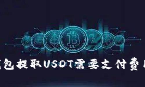 IM钱包提取USDT需要支付费用吗？