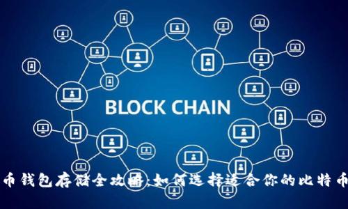 比特币钱包存储全攻略：如何选择适合你的比特币钱包