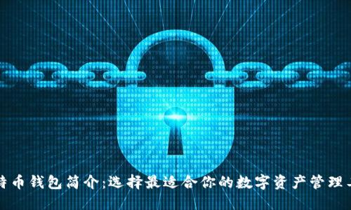 比特币钱包简介：选择最适合你的数字资产管理工具
