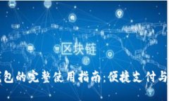 韶关TP钱包的完整使用指南：便捷支付与安全保障