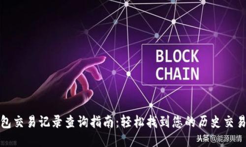 TP钱包交易记录查询指南：轻松找到您的历史交易信息