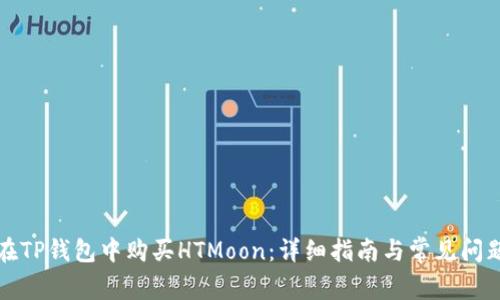 如何在TP钱包中购买HTMoon：详细指南与常见问题解答