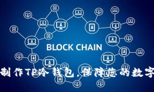 如何轻松制作TP冷钱包，保障您的数字资产安全