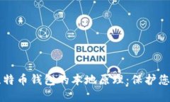 深入了解比特币钱包的本地原理：保护您的数字