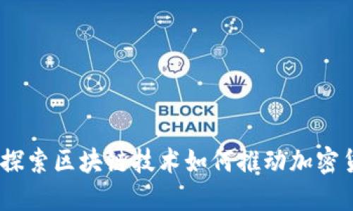 TP钱包：探索区块链技术如何推动加密货币发展