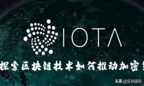 TP钱包：探索区块链技术如何推动加密货币发展