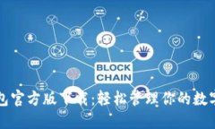 TP钱包官方版下载：轻松管理你的数字资产