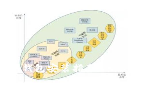 简单易懂的以太坊钱包安装指南，助你轻松管理数字资产