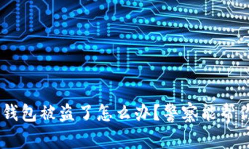 riaotitp钱包被盗了怎么办？警察能帮你找回吗？