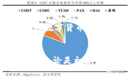 jiaotiao大陆能用的USDT钱包推荐与使用指南/jiaotiao
USDT钱包, 大陆钱包, 数字货币, 交易安全/guanjianci

引言
在数字货币日益普及的今天，USDT（泰达币）作为一种稳健的数字资产，成为了资金转移和交易的热门选择。然而，许多用户在大陆地区面临钱包选择的困惑。那么，什么是适合在大陆使用的USDT钱包呢？本文将为您提供详细的推荐与使用指南，以帮助您有效管理和安全存储您的数字资产。

1. USDT钱包的基本概念
USDT钱包是用于存储、接收和发送USDT（Tether）的数字钱包，其工作原理和其他数字货币钱包类似。用户可以通过钱包地址进行交易和资产管理。根据不同的存储方式，USDT钱包可分为热钱包和冷钱包两大类：
ul
    listrong热钱包：/strong通常连接互联网，方便用户随时访问和交易，但安全性相对较低，适合用于频繁交易。/li
    listrong冷钱包：/strong离线存储，安全性高，适合用来长期保存数字资产，风险较小。/li
/ul

2. 大陆能用的USDT钱包推荐
以下是几款在大陆地区相对知名且安全的USDT钱包，供您参考：
ul
    listrongImtoken：/strong一款广受欢迎的移动数字钱包，支持多种数字货币，包括USDT。用户界面友好，交易顺畅。/li
    listrongCoinbase钱包：/strong适合新手，简单易用，同时提供了强大的安全功能，支持USDT等多种资产的管理。/li
    listrongTrust Wallet：/strong由币安推出的官方钱包，安全性高，功能齐全，适合在大陆用户使用。/li
    listrongMetaMask：/strong起初是Ethereum的浏览器扩展钱包，但随着功能的增强，也支持USDT的存储和交易。/li
/ul

3. 各钱包的优缺点分析
在选择USDT钱包时，您需要考虑不同钱包的优缺点：
h43.1 Imtoken/h4
优点：界面友好，支持多币种，社区活跃；缺点：部分用户反馈安全漏洞。
h43.2 Coinbase钱包/h4
优点：安全性高，适合新手用户；缺点：海外服务在大陆访问可能有慢。
h43.3 Trust Wallet/h4
优点：功能强大，整合流行的DeFi项目；缺点：对于初学者，用户界面可能稍显复杂。
h43.4 MetaMask/h4
优点：丰富的功能和扩展性；缺点：对于新手用户，设定可能不够直观。

4. 如何选择适合自己的USDT钱包
选择适合的USDT钱包，最重要的是考虑以下几个因素：
ul
    listrong安全性：/strong像2FA（双重身份验证）、私钥管理等安全措施至关重要。/li
    listrong便捷性：/strong用户界面友好，操作简单，是许多用户关注的重点。/li
    listrong资产支持：/strong如果您还持有其他数字资产，选择多币种支持的钱包将更为方便。/li
    listrong社区及客服：/strong活跃的社区和良好的客服支持能够为您的使用体验加分。/li
/ul

5. 使用USDT钱包的注意事项
在使用USDT钱包的过程中，有几个注意事项值得大家关注：
ul
    listrong备份私钥：/strong确保妥善保存您的私钥和助记词，一旦丢失无法找回您的资产。/li
    listrong定期更新：/strong遵循钱包的更新提示，安装最新版本以确保安全。/li
    listrong交易安全：/strong在进行交易之前，确保对方的身份和信息的真实性，避免上当受骗。/li
/ul

6. 未来数字货币钱包的发展趋势
随着区块链技术和数字货币的迅速发展，USDT钱包未来将会朝着更高的安全性、便利性和多功能性发展。比如，更多的多链支持、高度集成的DeFi功能，将为数字货币持有者提供更好的服务体验。

结尾
选择一个合适的USDT钱包，是数字货币投资和交易的关键。希望通过本文的介绍，您能够更好地理解USDT钱包的各种选择及其利弊，从而作出明智的决定。无论是初学者还是经验丰富的投资者，安全与便利都是管理数字资产的核心。在未来的发展中，我们期待看到更多的新技术、新功能和更具用户友好的钱包产品出现。