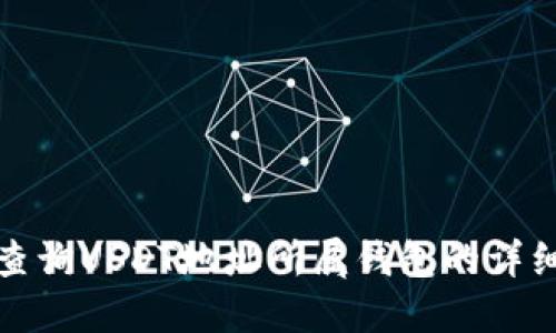 如何查询USDT地址所属钱包的详细信息