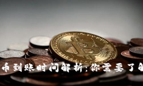 USDT钱包提币到账时间解析：你需要了解的几大因素